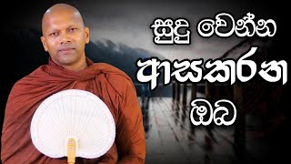 සුදු වෙන්න ආස කරන ඔබ  Niwana Soya  Niwathapa Thero bana darmadesana budubana [upl. by Keriann89]