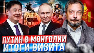 Путин в Монголии Большая игра России в сердце Азии Атом ГЭС и Уголь [upl. by Idelle273]