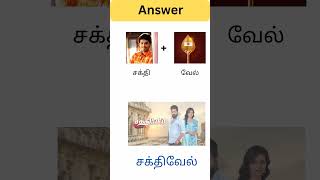 connection game in tamilTamil riddlesbrain gameconnection game pictures with answerbioscope [upl. by Dill24]