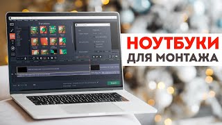 Топ 5 Лучших Ноутбуков Для Монтажа Видео в 2022  Какой Бюджетный Ноутбук Выбрать Для Видеомонтажа [upl. by Egrog872]