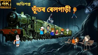 ভূঁতৰ ৰেলগাড়ী☠️😱💥  Assamese cartoon video  Assamese horror story [upl. by Nikita]