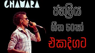 චාමරගේ සුපිරිම සින්දු 50ක් එකදිගට  Chamara Weerasinghe Popular Songs [upl. by Oivalf504]