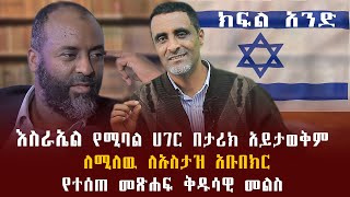 እስራኤል የሚባል ሀገር በታሪክ አይታወቅም ለሚለዉ ለኡስታዝ አቡበክር የተሰጠ መፅሐፍ ቅዱሳዊ መልስ [upl. by Kcirddot470]