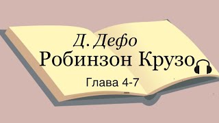 Даниель Дефо quotРобинзон Крузоquot 47 главы [upl. by Thibaud]