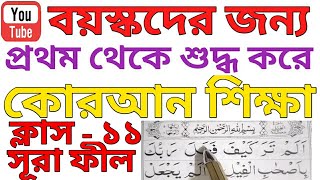 আম্মাপারা ক্লাস  ১১সূরা ফীলবানান রিডিং ও তেলাওয়াতQuari Muntajul Sk Mujaddedi [upl. by Lletnohs]