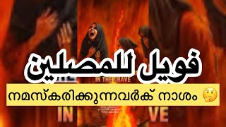 Surah AlMaun meaning malayalamഅദ്ധ്യായം 107സൂറത്തുൽ മൗഊൻ [upl. by Chilt]