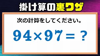 【10秒以内にできますか？】知っていればサクッと解ける掛け算の裏ワザ！ [upl. by Hamrah]