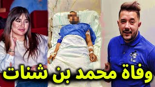 حزناً علي زوجته  عاجل الان وفاة الفنان محمد بن شنات منذ قليل في المستشفي وسط صدمة الجزائريين عليه [upl. by Alleacim]