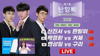 20241102  🇰🇷한중전🇨🇳 신진서 vs 판팅위  박정환 vs 커제  변상일 vs 구리ㅣ제1회 난양배 월드바둑마스터스 32강 [upl. by Farris149]