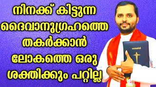 നിനക്ക് കിട്ടുന്ന അനുഗ്രഹത്തെ തകർക്കാൻ ആർക്കും പറ്റില്ലFRMATHEW VAYALAMANNIL sehiontv [upl. by Berke]