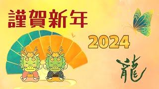 動く年賀状動画 2024年 謹賀新年 年賀状グリーティング動画 2024 [upl. by Ramiah]