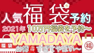 2021年の10万円の福袋を予約しに行ってきました〜今は2020年‼️ヤマダヤさんのSCOTCLUBLUSADの福袋です〜人気福袋ゲットだぜー [upl. by Norrad]