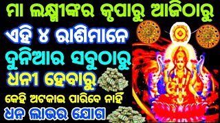 ଦୁନିଆର ଭାଗ୍ଯବାନ ରାଶିମାନଙ୍କର  ଅଚାନକ ଚମକିବ ଭାଗ୍ଯ  ମିଳିବ ଶୁଭଫଳ  Jay maa Laxmi [upl. by Ycnej]