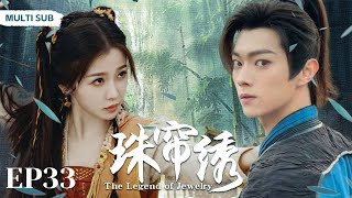 MUTLISUB【珠帘绣The Legend of Jewelry 】▶EP 33 💋宝刀现世，江湖掀起血雨腥风🤳江湖儿女寻仇路上相互爱慕，乱世中收获爱情💐许凯虞书欣赵露思《珠帘玉幕》 [upl. by Nettirb]