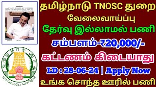 💥தமிழ்நாடு TNOSC துறை வேலைசம்பளம்20000No ExamNo FeesTAMIL [upl. by Harbot]