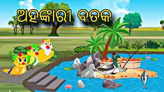 Ahankarii Bataka \ Odia Stories \ Odia Gapa \ Chadhei Gapa \ Moral Kahani [upl. by Hecklau527]