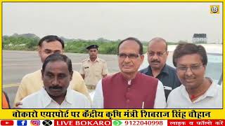 बोकारो में केंद्रीय मंत्री शिवराज सिंह चौहान  Shivraj Singh Chouhan Bokaro Airport [upl. by Naahsar]