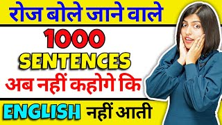 1000 रोज वाले अंग्रेजी वाक्य सीखें English बोलना आजायेगा  Speaking Practice  Daily Use Sentences [upl. by Blockus42]