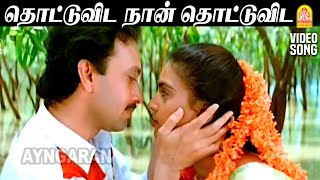 Thottu Vidava Naan  HD Video Song  தொட்டுவிட நான்  Karuppu Roja  Ramki  Vineetha [upl. by Lama287]