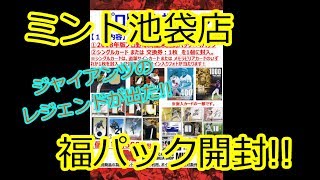 【新春】ミント池袋店 プロ野球 福パック 開封 [upl. by Laehpar51]