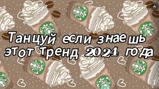 Танцуй если знаешь этот тренд 2024 года [upl. by Malvin668]