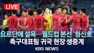 LIVE 한국 축구대표팀 요르단전 완승으로 월드컵 본선행 파란불…15일 이라크전 준비 돌입귀국 현장 생중계2024년 10월 11일금KBS [upl. by Uke]