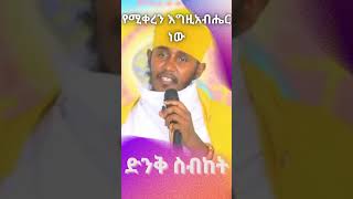 ድንቅ ትምህርት በርእሰ ሊቃውንት አባ ገብረኪዳን ግርማ  Aba Gebrekidan New Sibket 2024 [upl. by Athalie]