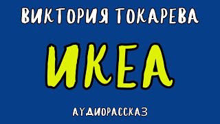 ИКЕА  ВИКТОРИЯ ТОКАРЕВА  АУДИОКНИГА  RUSSIAN AUDIOBOOK [upl. by Nonna]