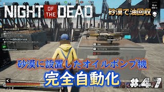 【Night Of The Dead】47 オイル回収、鉱石回収を自動化するためドローンを設置してきました！大量ゾンビと戦い続けるサバイバル生活！ご視聴よろしくお願いします。 [upl. by Akimrej]