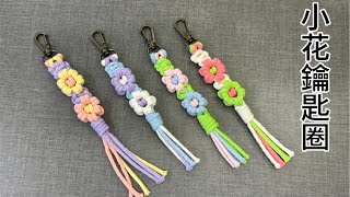 編織小花鑰匙圈macrame flower wristlet keychain完整教程手作 [upl. by Christen739]