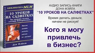 10 уроков на салфетках Аудиокнига Дона Фэйла [upl. by Hcab]