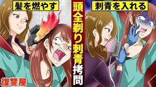 【復讐屋】頭全剃り刺青拷問。髪をバリカンで剃られ…「詐欺師」の刺青を入れる。 [upl. by Nolyat]