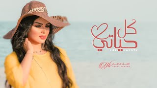 Aseel Hameem  Kol Hayaty اصيل هميم  كل حياتي  حصريا   2023 [upl. by Kred]