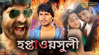 Haptawasuli  New South Action Dub Movie  Sandip KrishnanRezina KashandaKalyaniTanikella Bharani [upl. by Zampino716]