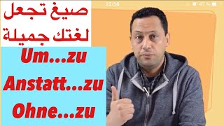 um zu anstatt zu ohnezu Infinitiv Finalsatz اللغة الألمانية مع رشيدالجمل المصدرية [upl. by Leinoto]