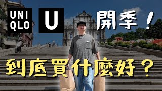 史上最強「UNIQLO U」秋冬單品✨其中3件真的驚艷我了！你不可錯過的開箱＆穿搭分享 [upl. by Platt]