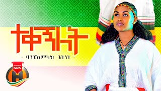 Banchiamlak Getnet  Tekegnilet  ተቀኝለት  New Ethiopian Music 2021 Official Video [upl. by Ettenirt]