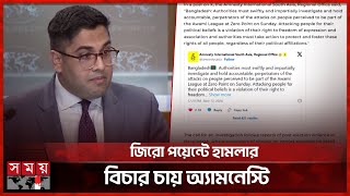 আওয়ামী লীগের সমাবেশে বাধা নিয়ে যা বলল যুক্তরাষ্ট্র  USA  Amnesty International  Political News [upl. by Khanna]