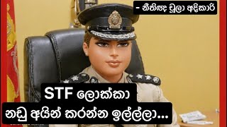 STF ලොක්කා නඩු අයින් කරන්න ඉල්ලලා වරුණ ජයසුන්දර Waruna Jayasundara  නීතිඥ චූලා අදිකාරි [upl. by Odetta]