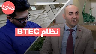 ما هو نظام BTEC في الأردن؟ [upl. by Carolee650]