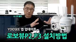 로보뷰P2 P3설치방법 [upl. by Paul626]