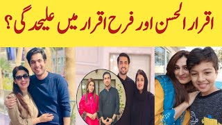 Iqrar Ul Hassan and Farah iqrar SeparationFarah iqrar getting divorceIqrar Ul Hassanviral [upl. by Ahsekyw438]