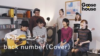 ハッピーエンド／back number（Cover） [upl. by Notrem]