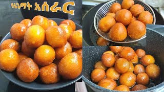 የሌጌማት አሰራር  ye legemat aserar  iftar recipe  sweet  dessert recipe  snack recipe  ebs  minber [upl. by Gillespie]