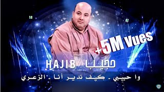 Hajib  Wa Habibi  Kif Ndir M3a Badad  Zaari  حجيب  و حبيبي كيف ندير أنا حصريآ [upl. by Sakmar]