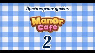 Manor Cafe Уровень 2 [upl. by Raquela452]