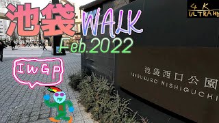 【池袋散歩】2022年2月 西口公園といかがわしいお店の通りと立教通りをぐるっとウォーキングTokyo Ikebukuro walk [upl. by Broek]