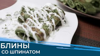 ЗЕЛЕНЫЕ БЛИНЫ СО ШПИНАТОМ ПРОСТОЙ РЕЦЕПТ ВКУСНЫХ БЛИНОВ [upl. by Meldon575]