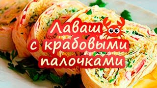 РУЛЕТ ИЗ ЛАВАША С КРАБОВЫМИ ПАЛОЧКАМИ И СЫРОМ [upl. by Joappa]