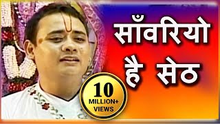 Sanwariyo Hai Seth  साँवरियो है सेठ  Superhit Krishna Bhajan  Shree Radhakrishna Maharaj [upl. by Aihsenod744]